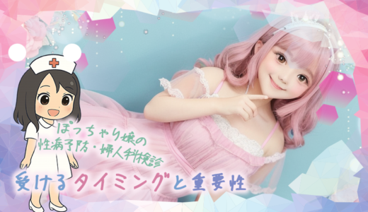 ぽっちゃり嬢の性病予防・婦人科検診｜受けるタイミングと重要性 