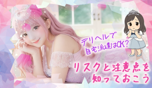 デリヘルで自宅派遣はOK？リスクと注意点を知っておこう 
