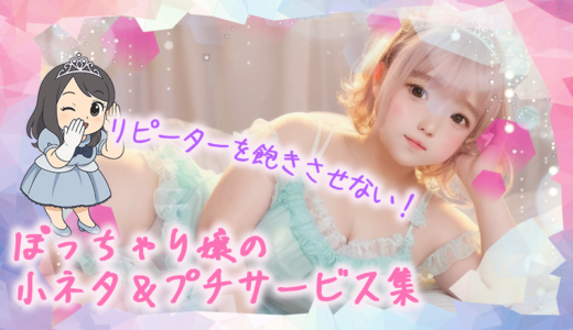 リピーターを飽きさせない！ぽっちゃり嬢の小ネタ＆プチサービス集